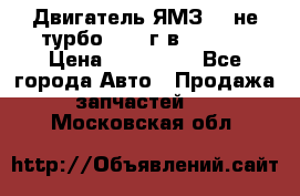 Двигатель ЯМЗ 236не(турбо) 2004г.в.****** › Цена ­ 108 000 - Все города Авто » Продажа запчастей   . Московская обл.